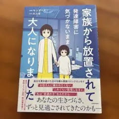 家族から放置されて発達障害に気づかないまま大人になりました