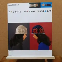 ナチュラルもカラフルもかぎ針編みで