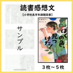 小学校高学年課題図書【ぼくの色、見つけた！】読書感想文