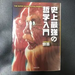 史上最強の哲学入門