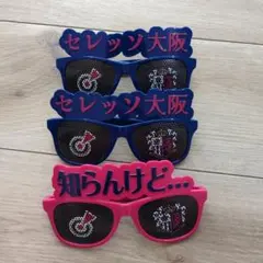 セレッソ大阪 サングラス 3個セット