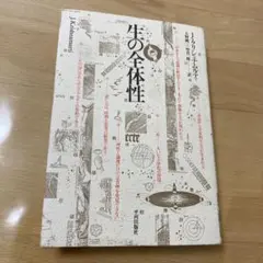 生の全体性