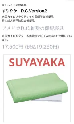 美品　スーパー安眠枕 すややかD.C.version02 全健会　正規品