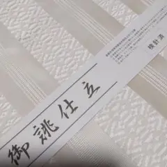 なごや帯(紗八寸名古屋帯)正絹博多織