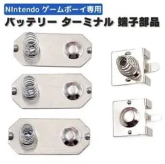 任天堂 ゲームボーイ 電池 バッテリー 端子 ターミナル スプリング G230