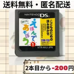ソフトのみ こどものための読み聞かせ えほんであそぼう 1巻 DSソフト