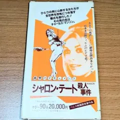 シャロン・テート殺人事件 　VHSビデオ 劇場未公開お蔵入り 未DVD化