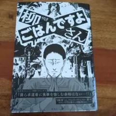 左ききのエレン外伝　柳さんごはんですよ　初版