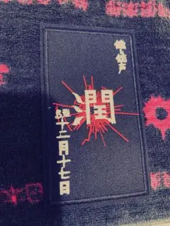 鐘ト銃声　潤　ワッペン