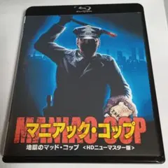 マニアック・コップ 地獄のマッドコップ('88米)　吹替あり　blu-ray