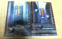 パロサイ・ホテル 上下２冊セット 島田荘司