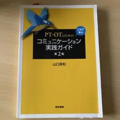 PT・OTのための これで安心 コミュニケーション実践ガイド