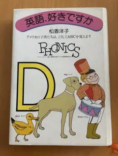 英語、好きですか - フォニックス教材
