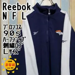 【リーボック】【NFLブロンコス】ハーフジップフリースジャケット 刺繍ロゴ L