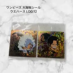 ワンピース 大海賊シール ウエハース LOG.12 SW12-30・31