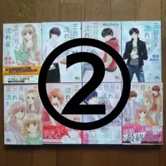 「三日月と流れ星」②全8巻 椎名あゆみ