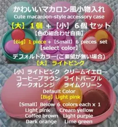 かわいいマカロン風小物入れ【大１個＋小６個】セット ①