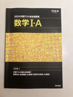 2024 共通テスト総合問題集 数学 I・A 数学IA 河合塾