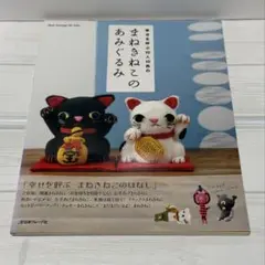 まねきねこのあみぐるみ 幸せを呼ぶ10人10色の