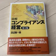 図解 コンプライアンス経営(第5版)