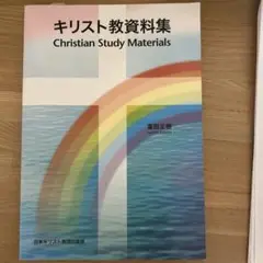 キリスト教資料集