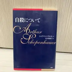 自殺について