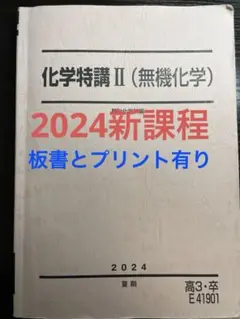【激レア】駿台　化学特講Ⅰ/Ⅱ/Ⅲ 新品/未使用 2025年最新】化学特講iiの人気アイテム - メルカリ