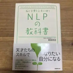 NLPの教科書 : 脳と言葉を上手に使う