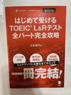 はじめて受けるTOEIC L&Rテスト全パート完全攻略