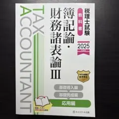 税理士教科書 税理士試験教科書簿記論・財務諸表論Ⅲ応用編【2025年度版