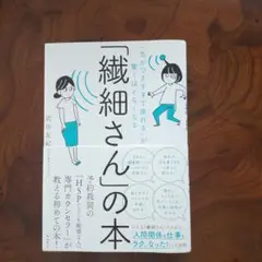 「繊細さん」の本 武田友紀