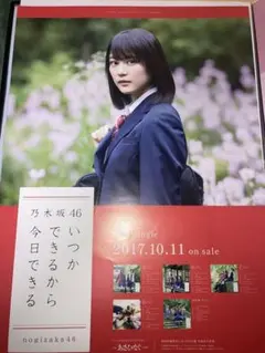 乃木坂46 ポスター　生田絵梨花　いつかできるから今日できる