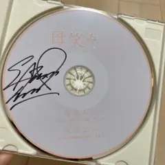 希少　岸田　敏志　母笑み　直筆サイン入り　CD