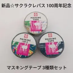 新品☆定価以下!!サクラクレパス 100周年記念 マスキングテープ 3種類セット