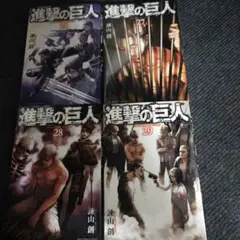 進撃の巨人 26-29巻 セット