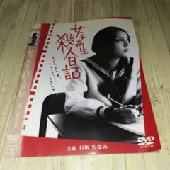 r1986 女子高生殺人日記 DVD