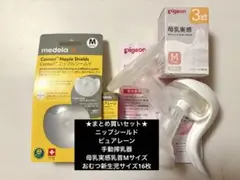 ★まとめ買いセット★ニップシールド、ピュアレーン、手動搾乳器、哺乳瓶乳首、おむつ