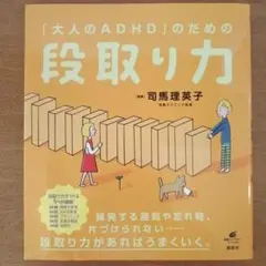 大人のADHDのための段取り力