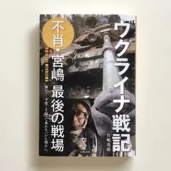 ウクライナ戦記　不肖・宮嶋 最後の戦場