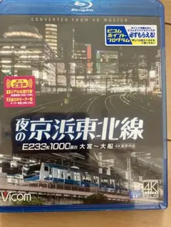 夜の京浜東北線 E233系1000番台 4K映像作品