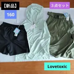 【新品】ラブトキ　Lovetoxic　ジップパーカー　パンツ　160　３点セット