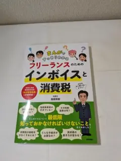 フリーランスのためのインボイスと消費税