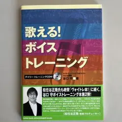 『歌える!ボイストレーニング・デイリートレーニング】CD未開封付き