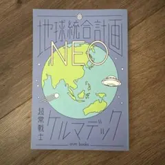 【美品】地球統合計画NEO ケルマデック