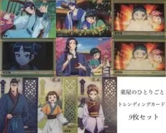 薬屋のひとりごと トレーディングカード 9枚セット
