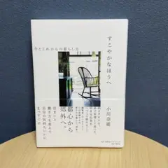 すこやかなほうへ 今とこれからの暮らし方