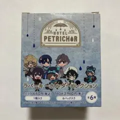 ワイテルズ ホテペト ラバーキーホルダーコレクション 1BOX