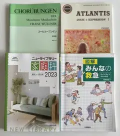 コールユーブンゲン　ニューライブラリー家庭科　ATLANTIS 救急　高校教科書
