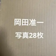 V6 岡田准一　公式写真セット⑧