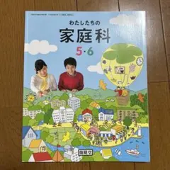 わたしたちの家庭科 5・6